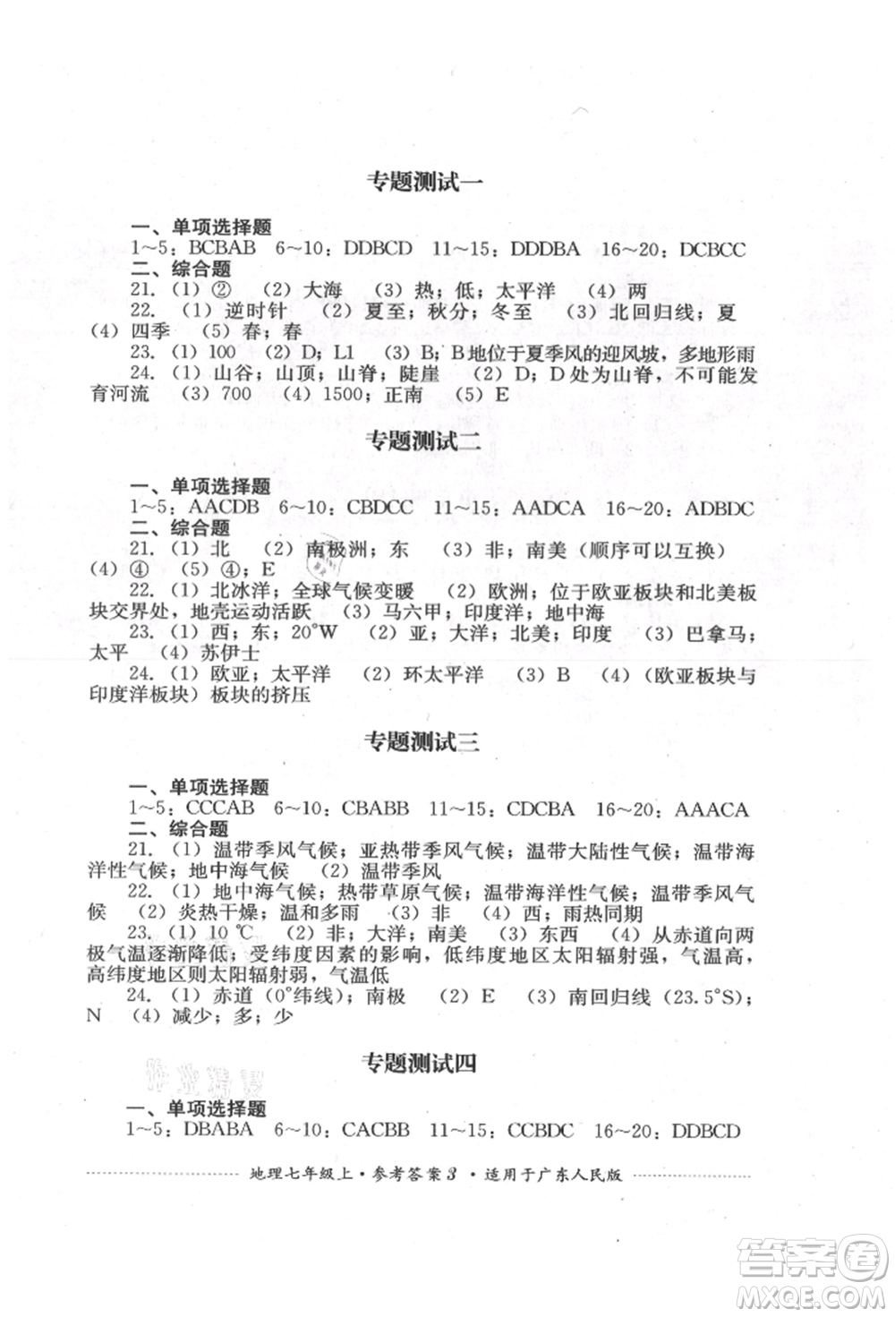 四川教育出版社2021初中單元測試七年級地理上冊廣東人民版參考答案