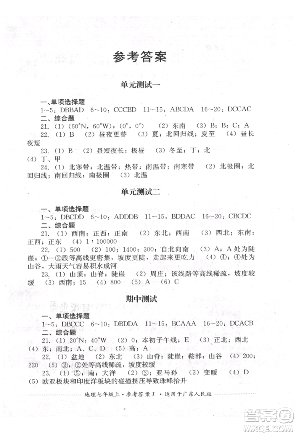 四川教育出版社2021初中單元測試七年級地理上冊廣東人民版參考答案