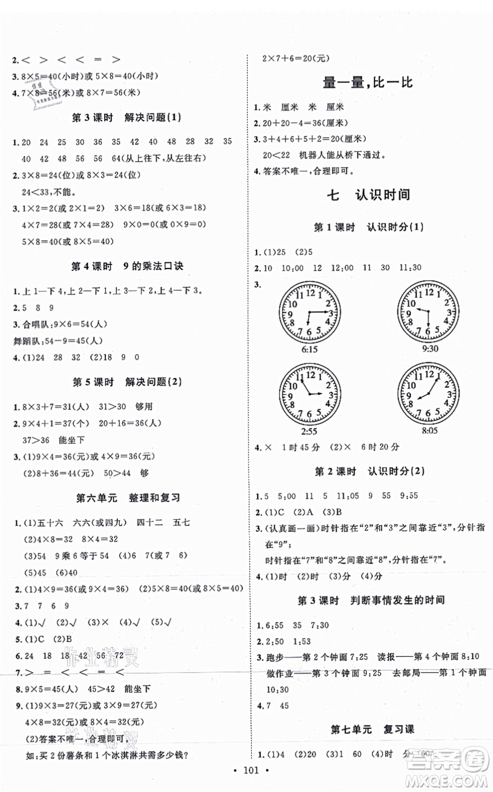 延邊教育出版社2021每時每刻快樂優(yōu)+作業(yè)本二年級數(shù)學上冊RJ人教版答案