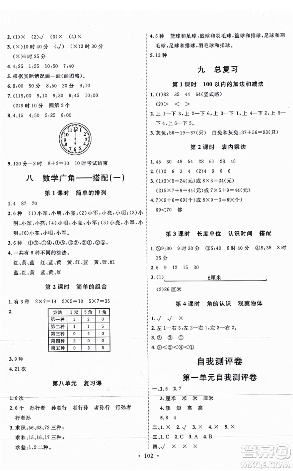 延邊教育出版社2021每時每刻快樂優(yōu)+作業(yè)本二年級數(shù)學上冊RJ人教版答案