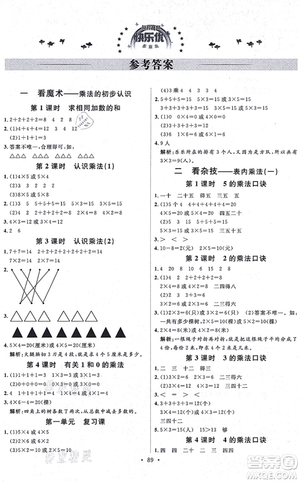 延邊教育出版社2021每時每刻快樂優(yōu)+作業(yè)本二年級數(shù)學(xué)上冊QD青島版答案