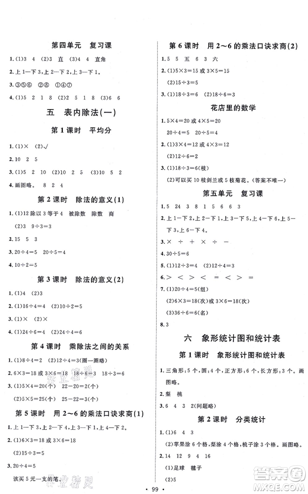 延邊教育出版社2021每時每刻快樂優(yōu)+作業(yè)本二年級數(shù)學(xué)上冊JJ冀教版答案