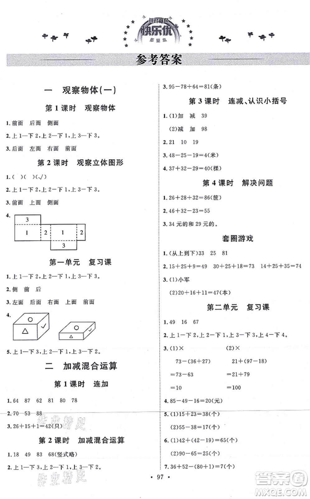 延邊教育出版社2021每時每刻快樂優(yōu)+作業(yè)本二年級數(shù)學(xué)上冊JJ冀教版答案