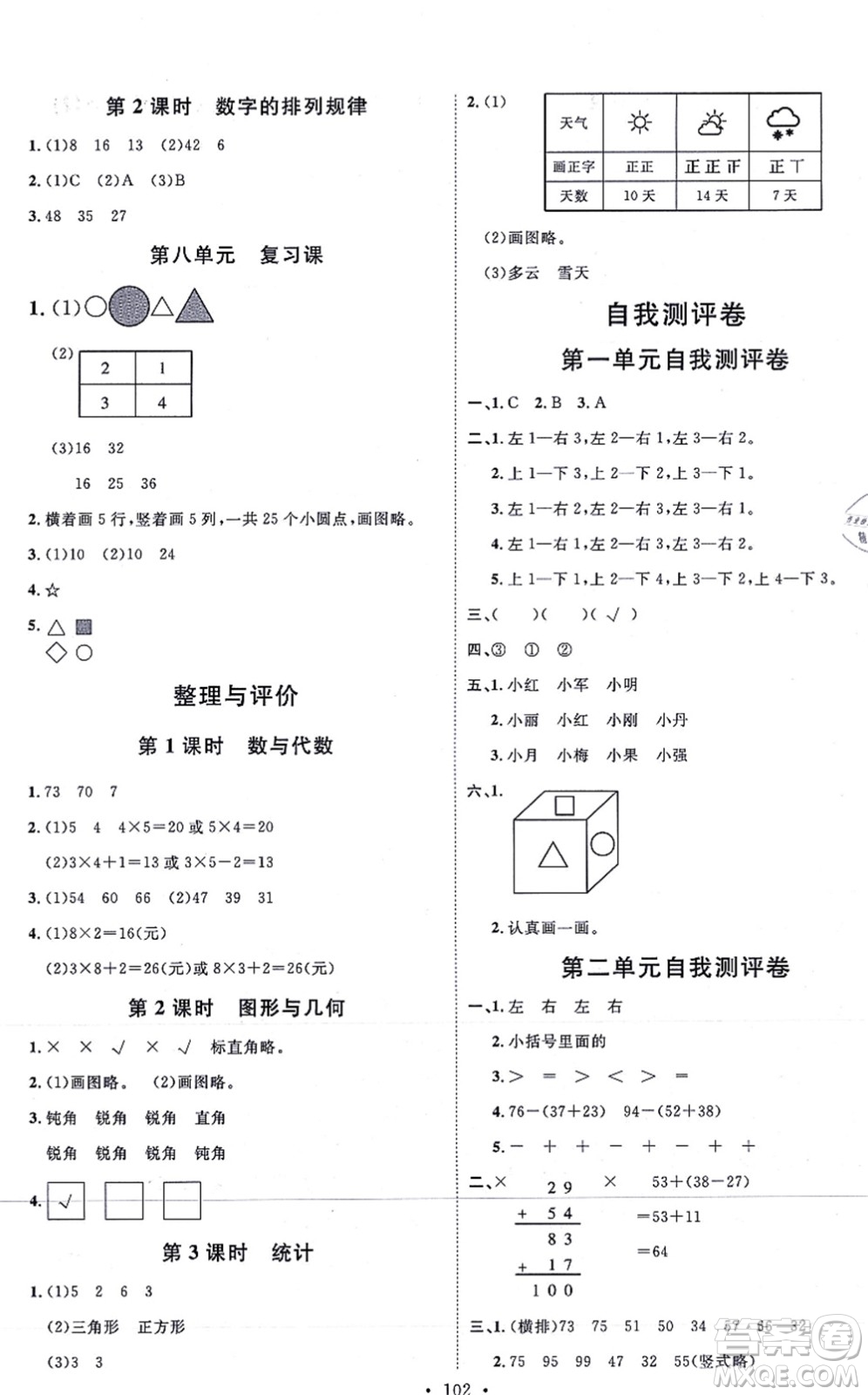 延邊教育出版社2021每時每刻快樂優(yōu)+作業(yè)本二年級數(shù)學(xué)上冊JJ冀教版答案