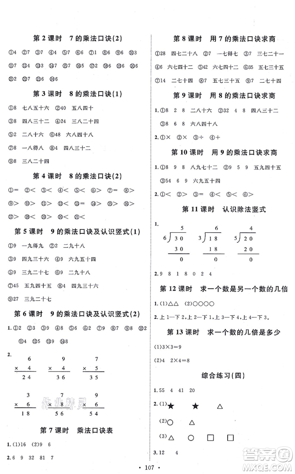 延邊教育出版社2021每時每刻快樂優(yōu)+作業(yè)本二年級數(shù)學(xué)上冊JJ冀教版答案