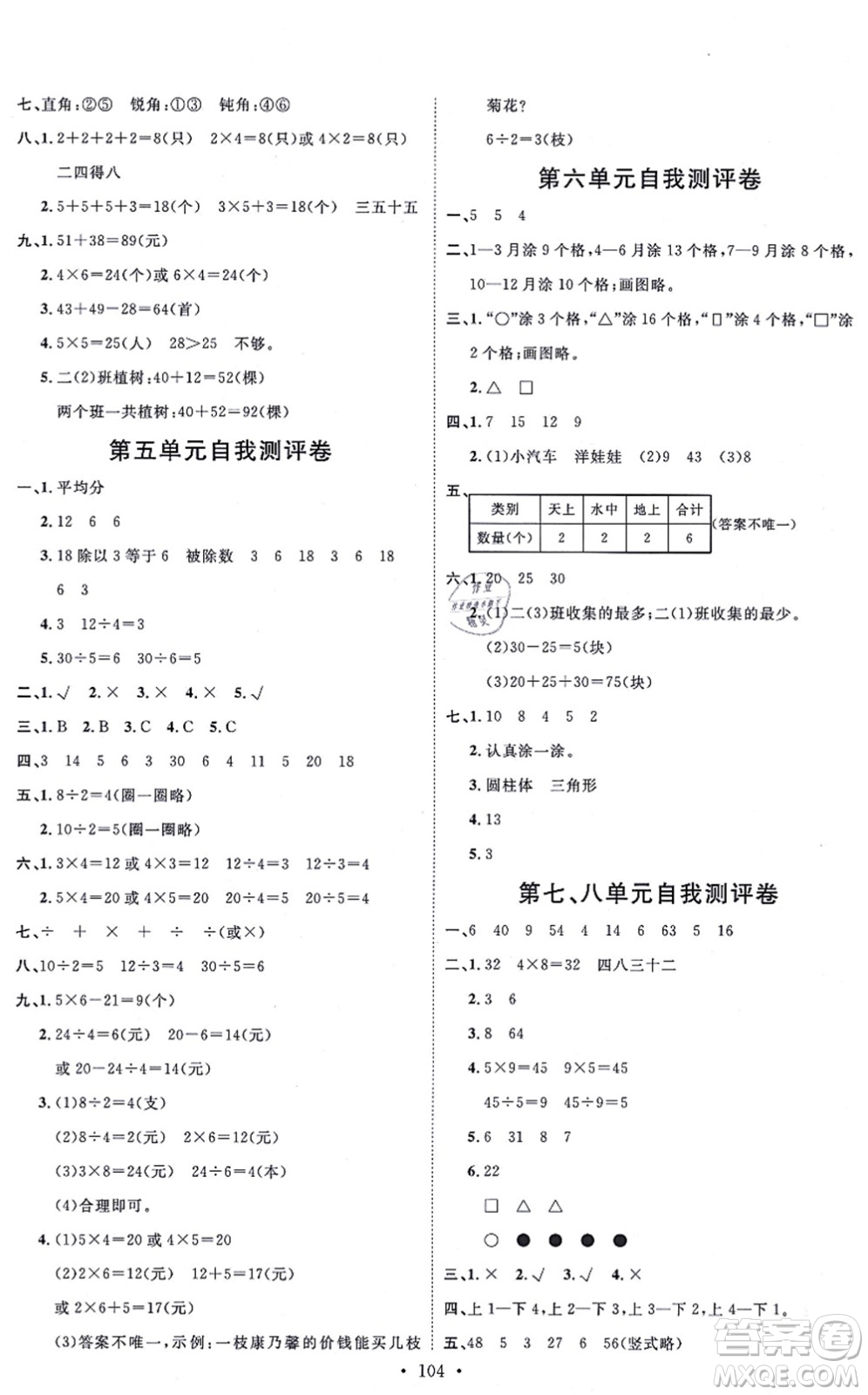 延邊教育出版社2021每時每刻快樂優(yōu)+作業(yè)本二年級數(shù)學(xué)上冊JJ冀教版答案