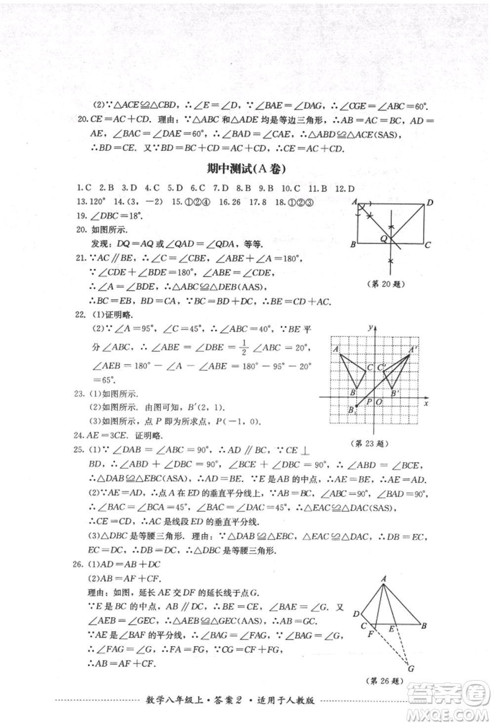 四川教育出版社2021初中單元測試八年級數學上冊人教版參考答案