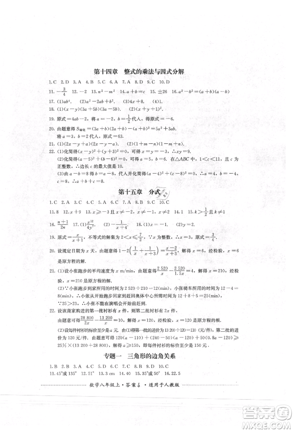 四川教育出版社2021初中單元測試八年級數學上冊人教版參考答案