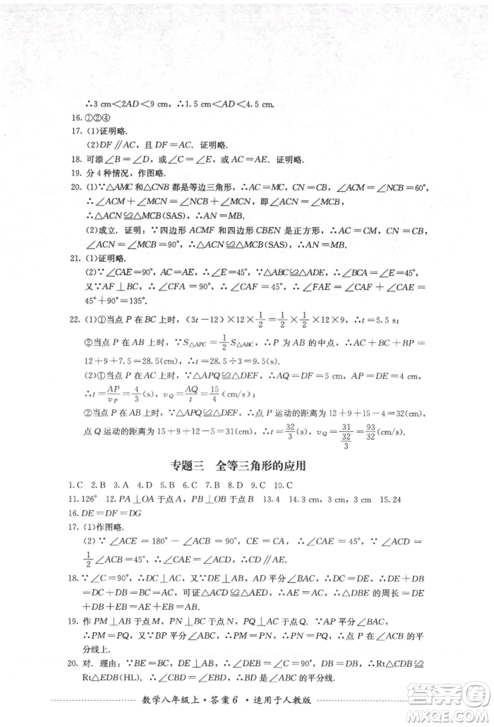 四川教育出版社2021初中單元測試八年級數學上冊人教版參考答案