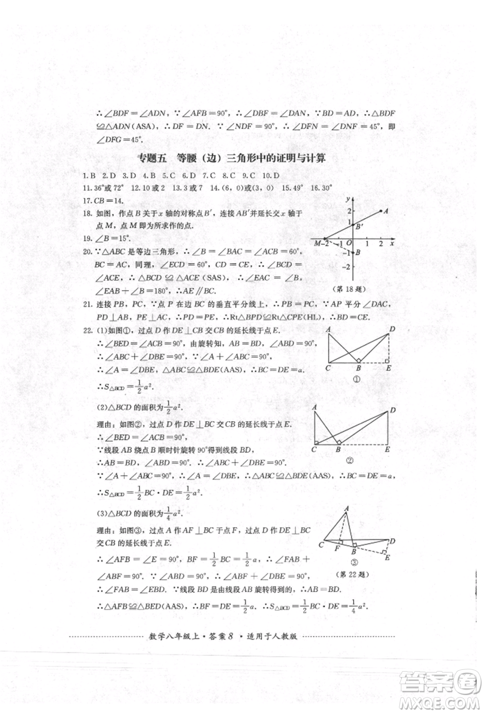 四川教育出版社2021初中單元測試八年級數學上冊人教版參考答案