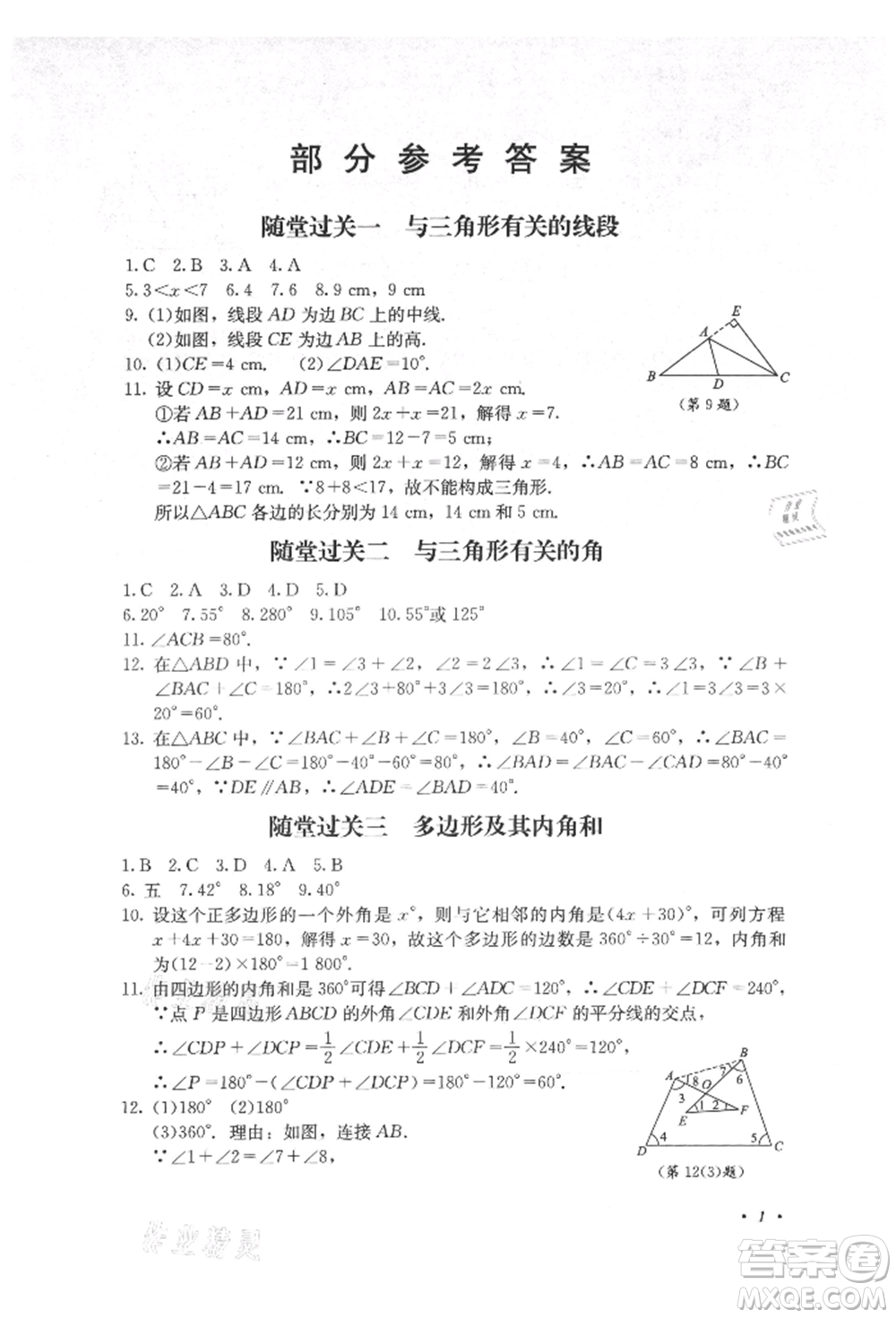 四川教育出版社2021初中單元測試八年級數學上冊人教版參考答案