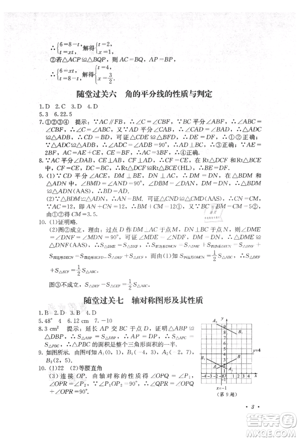 四川教育出版社2021初中單元測試八年級數學上冊人教版參考答案