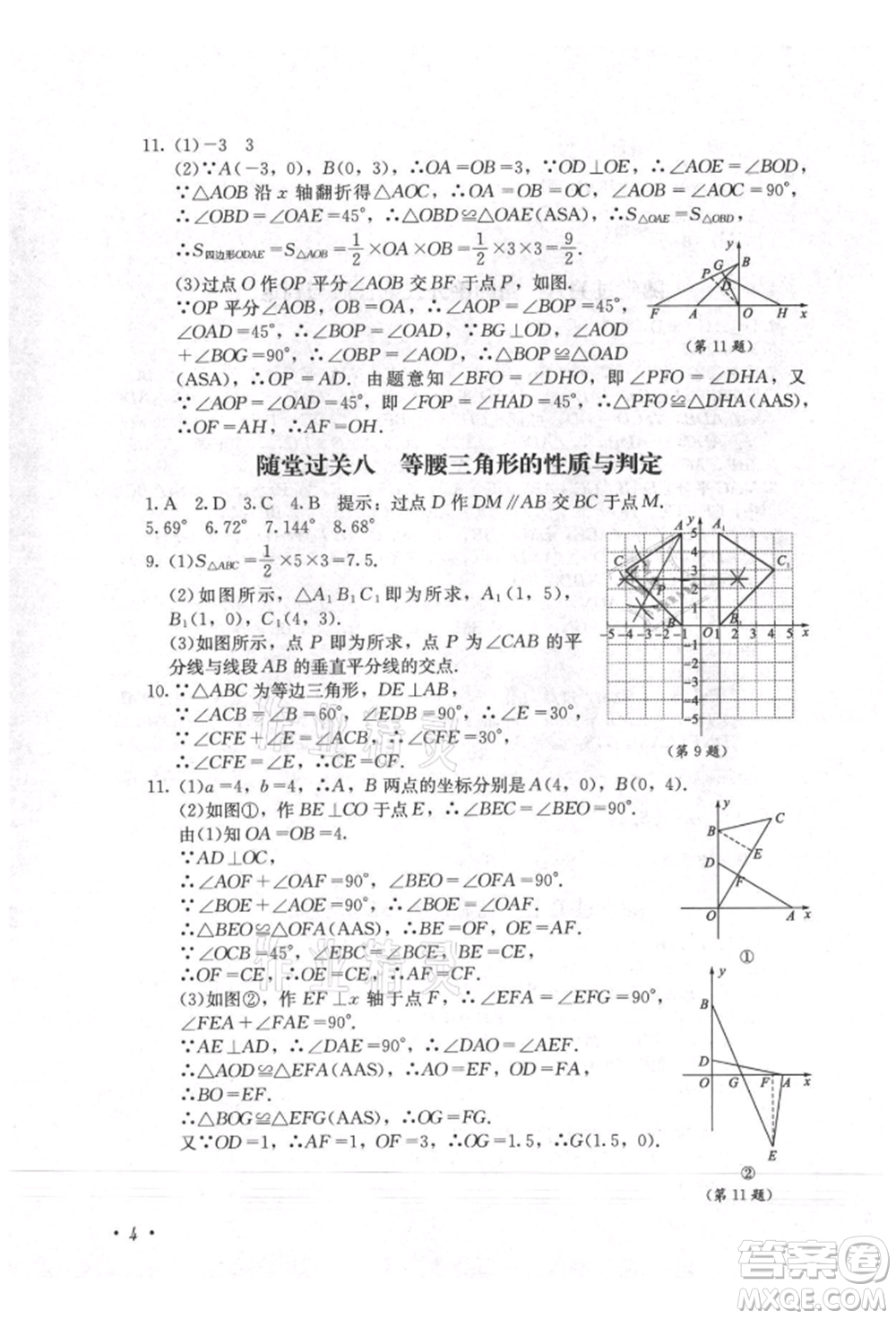 四川教育出版社2021初中單元測試八年級數學上冊人教版參考答案