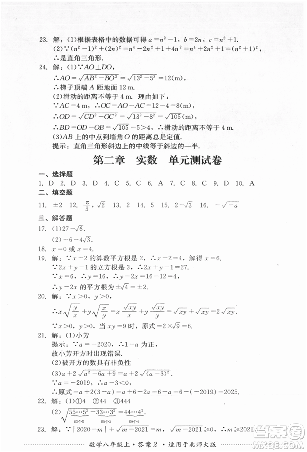 四川教育出版社2021初中單元測試八年級數(shù)學上冊北師大版參考答案