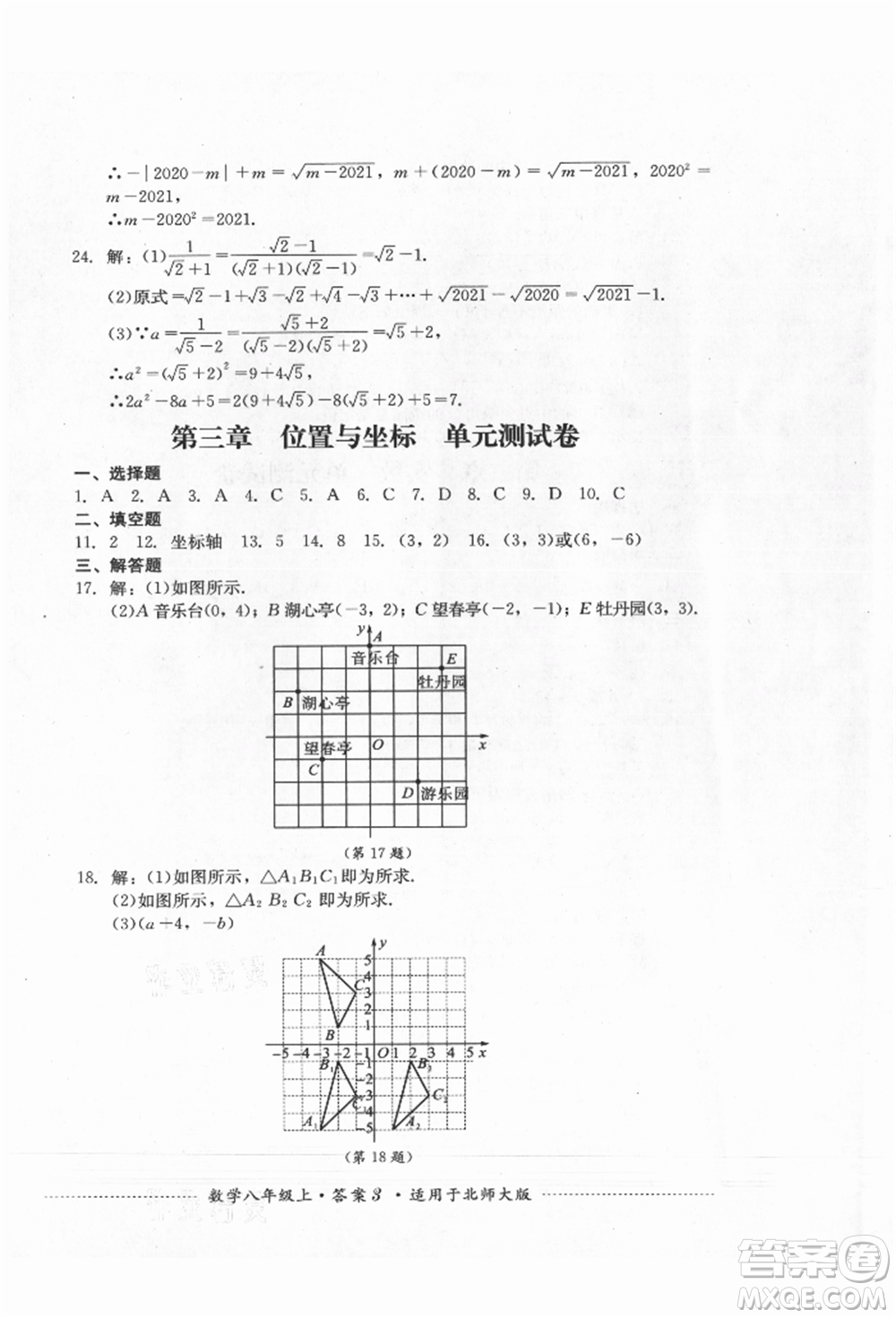 四川教育出版社2021初中單元測試八年級數(shù)學上冊北師大版參考答案