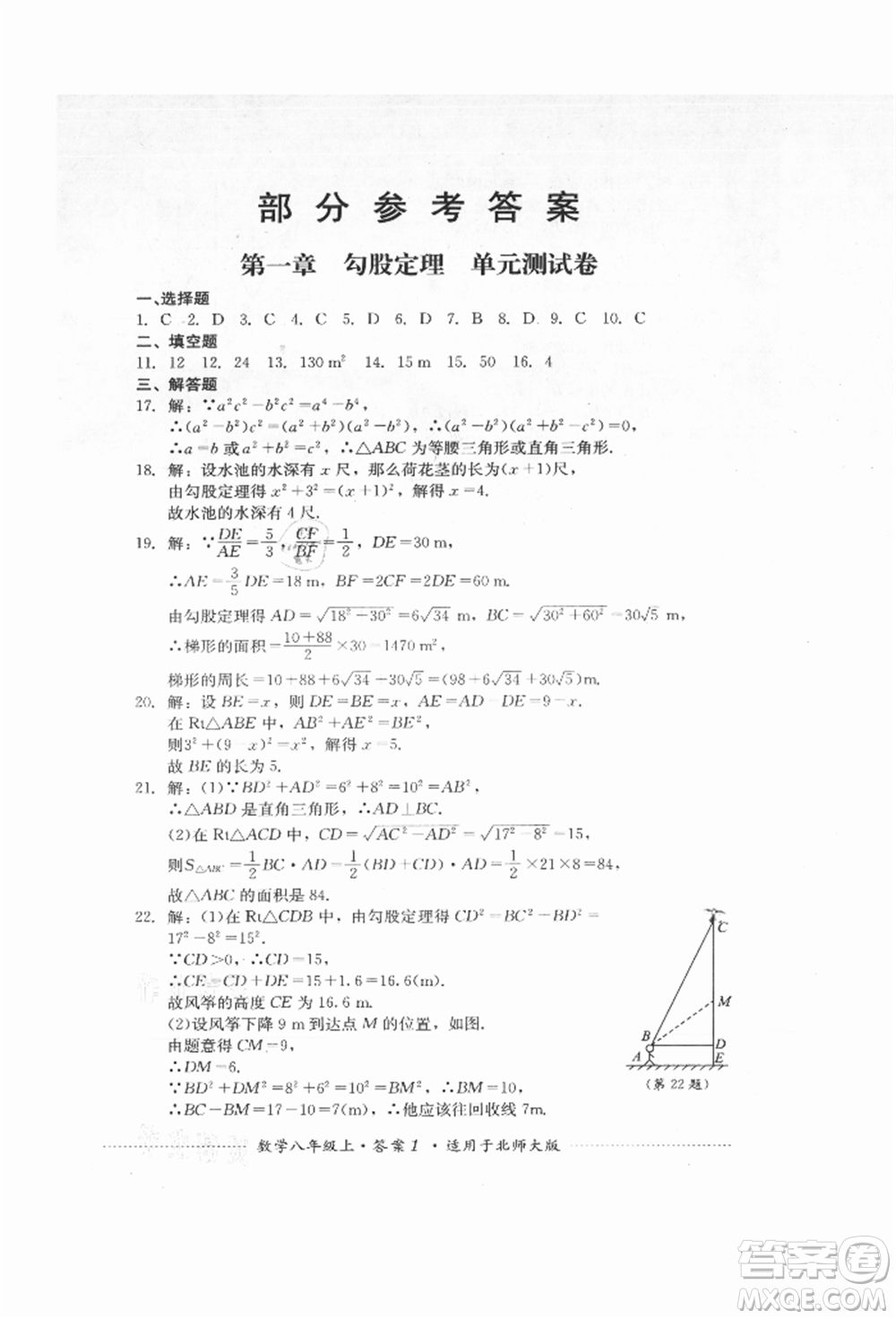 四川教育出版社2021初中單元測試八年級數(shù)學上冊北師大版參考答案