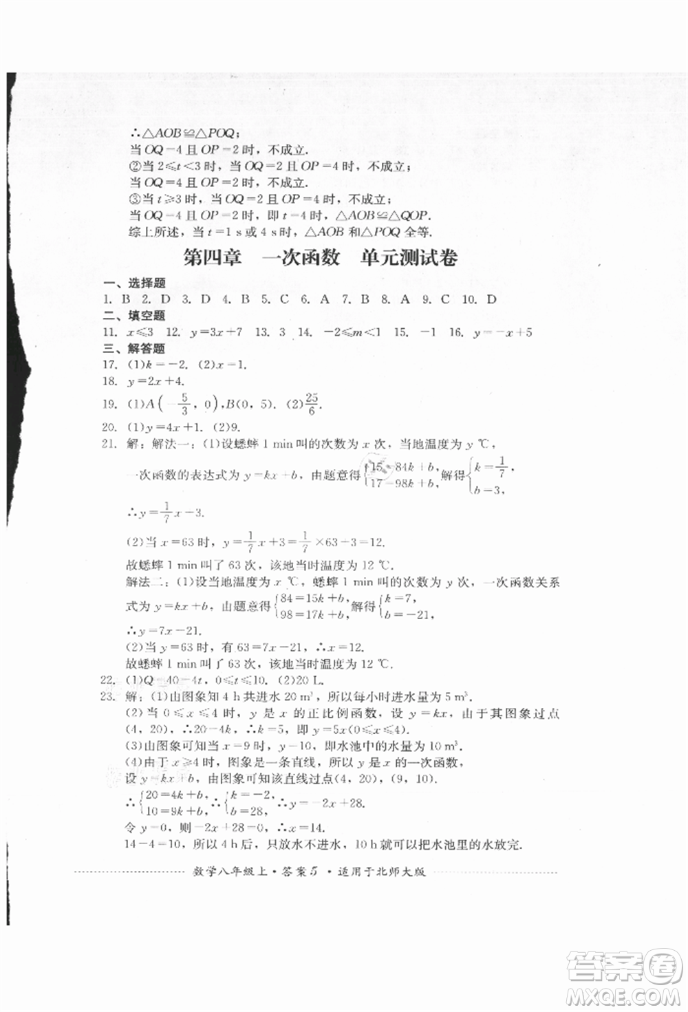 四川教育出版社2021初中單元測試八年級數(shù)學上冊北師大版參考答案