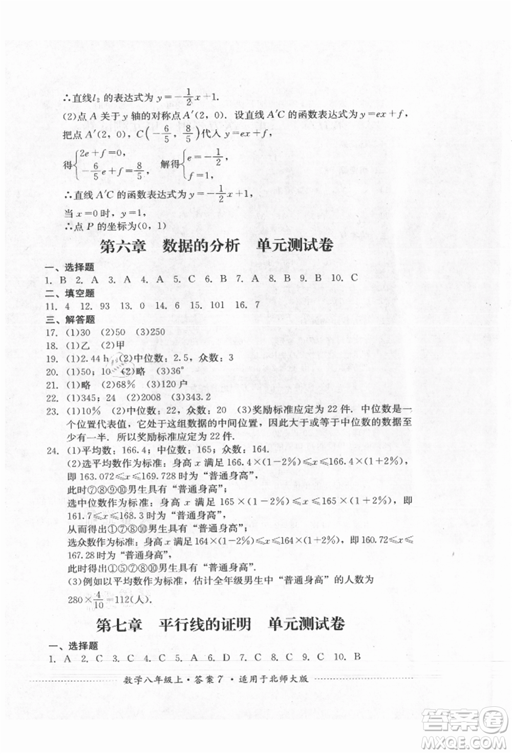 四川教育出版社2021初中單元測試八年級數(shù)學上冊北師大版參考答案