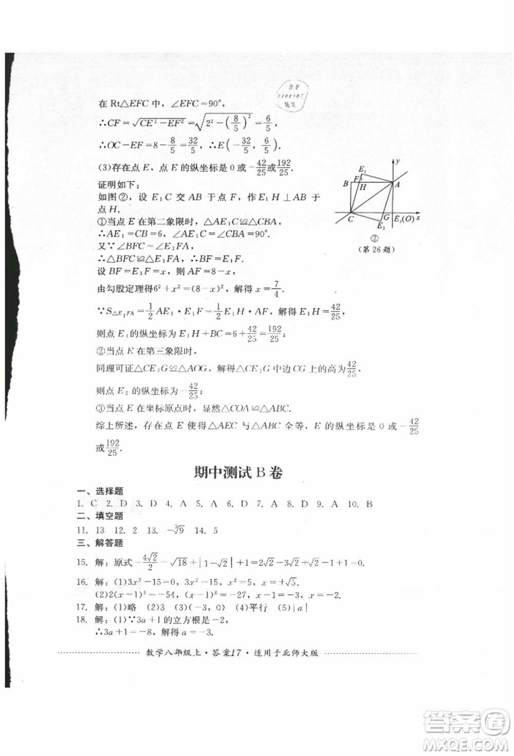 四川教育出版社2021初中單元測試八年級數(shù)學上冊北師大版參考答案