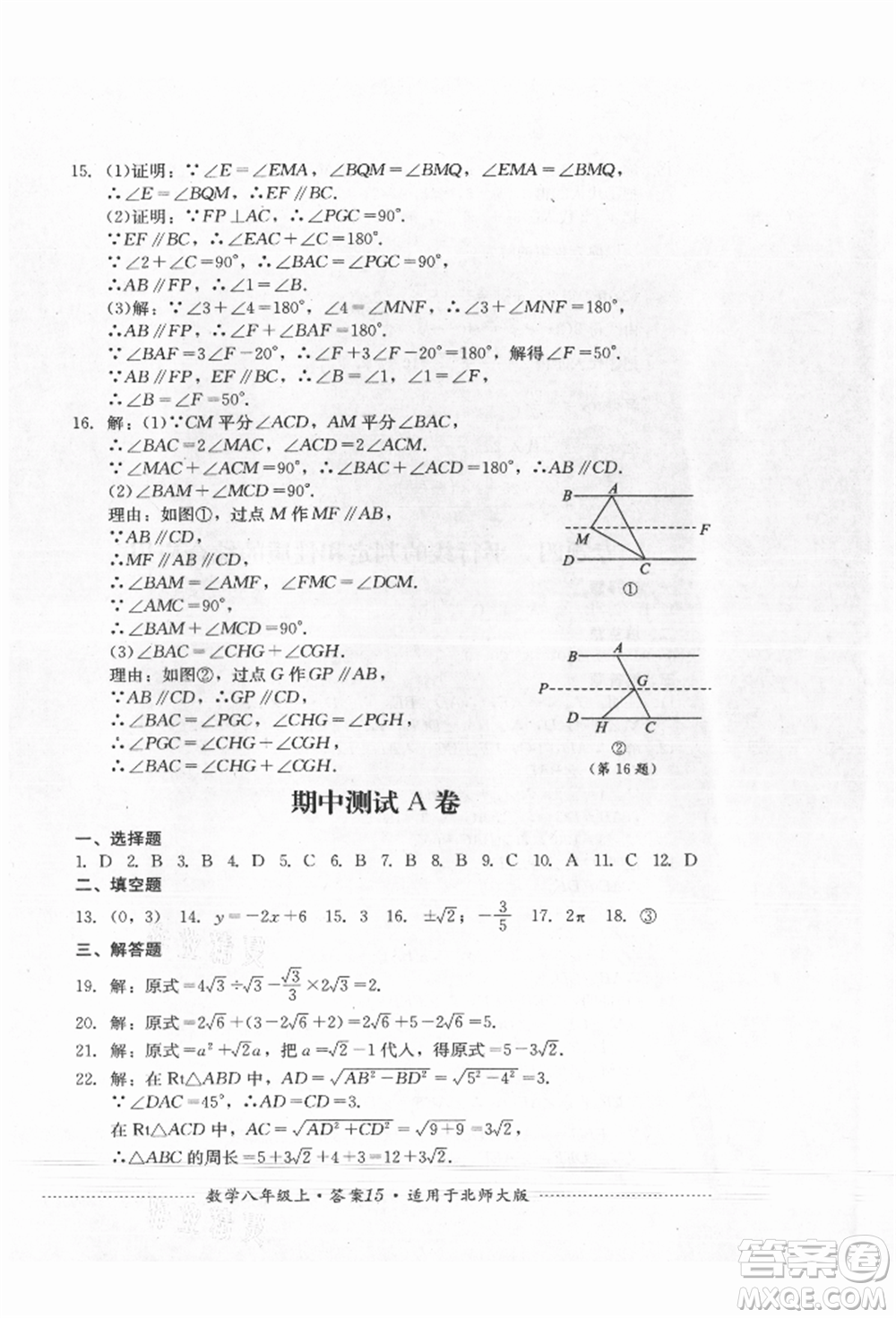 四川教育出版社2021初中單元測試八年級數(shù)學上冊北師大版參考答案