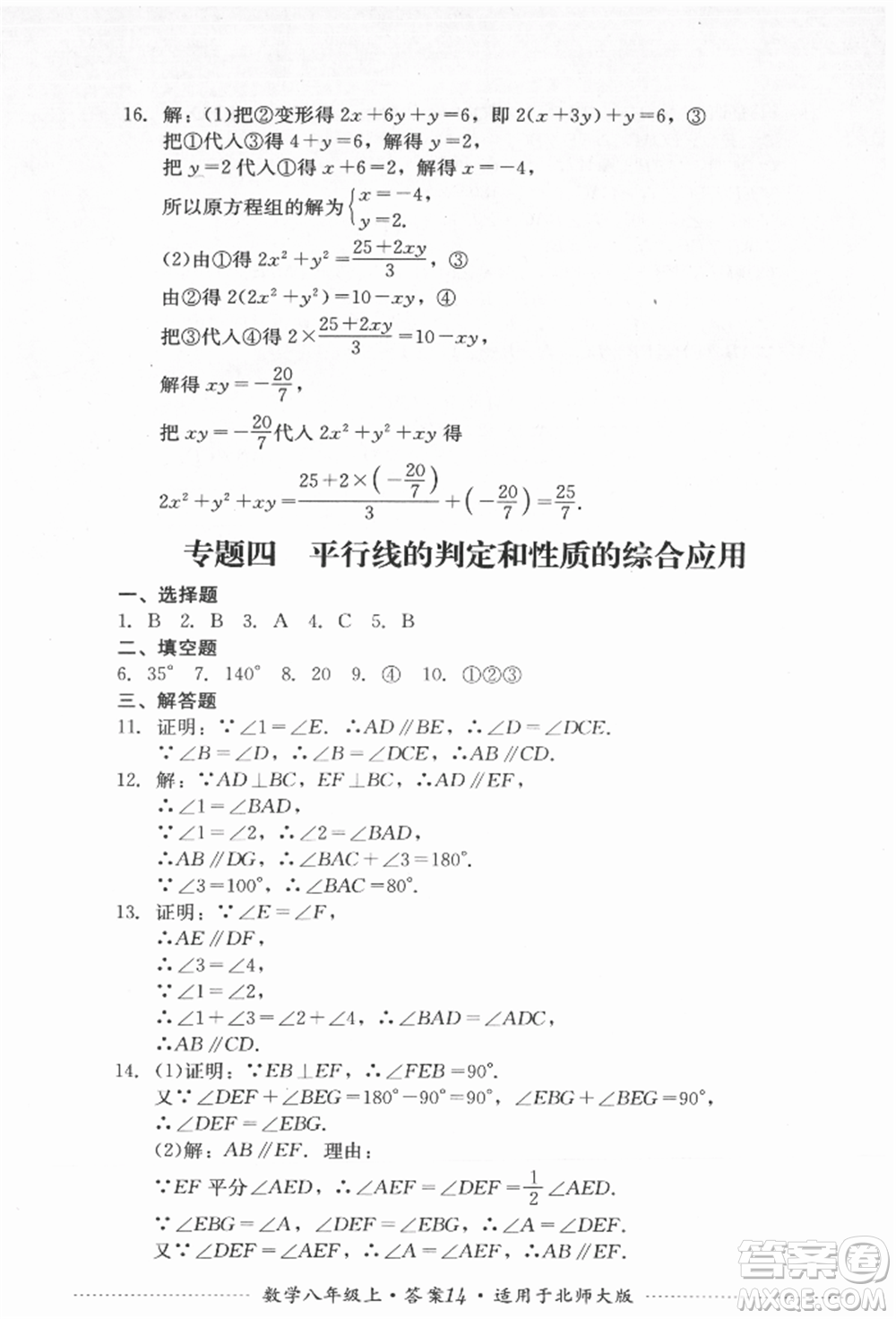 四川教育出版社2021初中單元測試八年級數(shù)學上冊北師大版參考答案