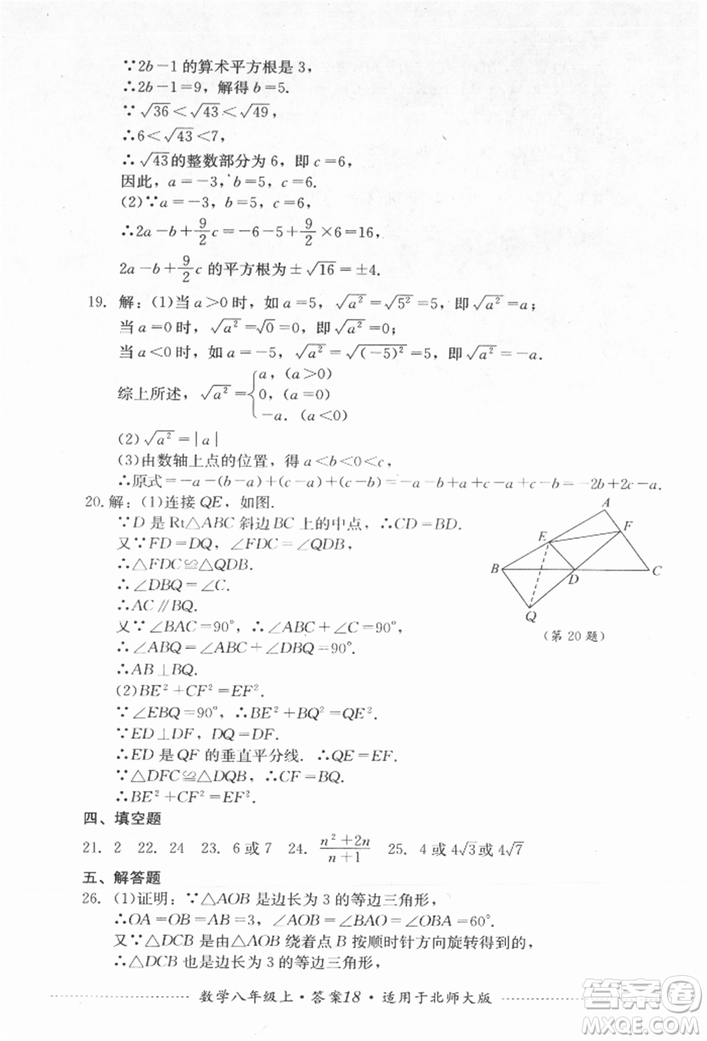 四川教育出版社2021初中單元測試八年級數(shù)學上冊北師大版參考答案