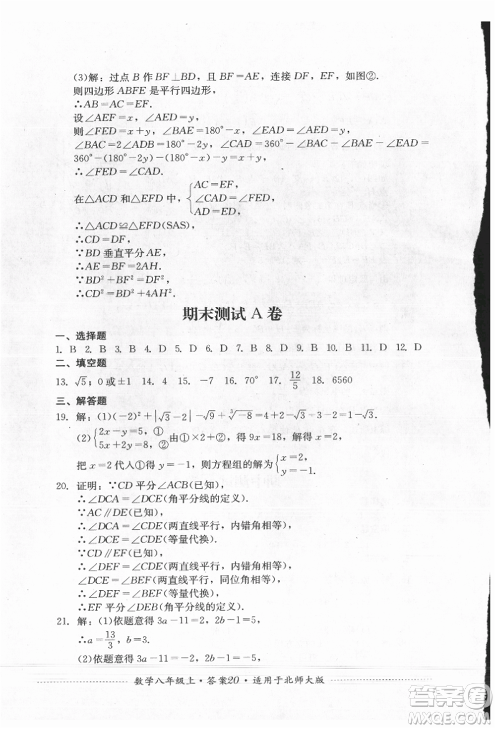 四川教育出版社2021初中單元測試八年級數(shù)學上冊北師大版參考答案