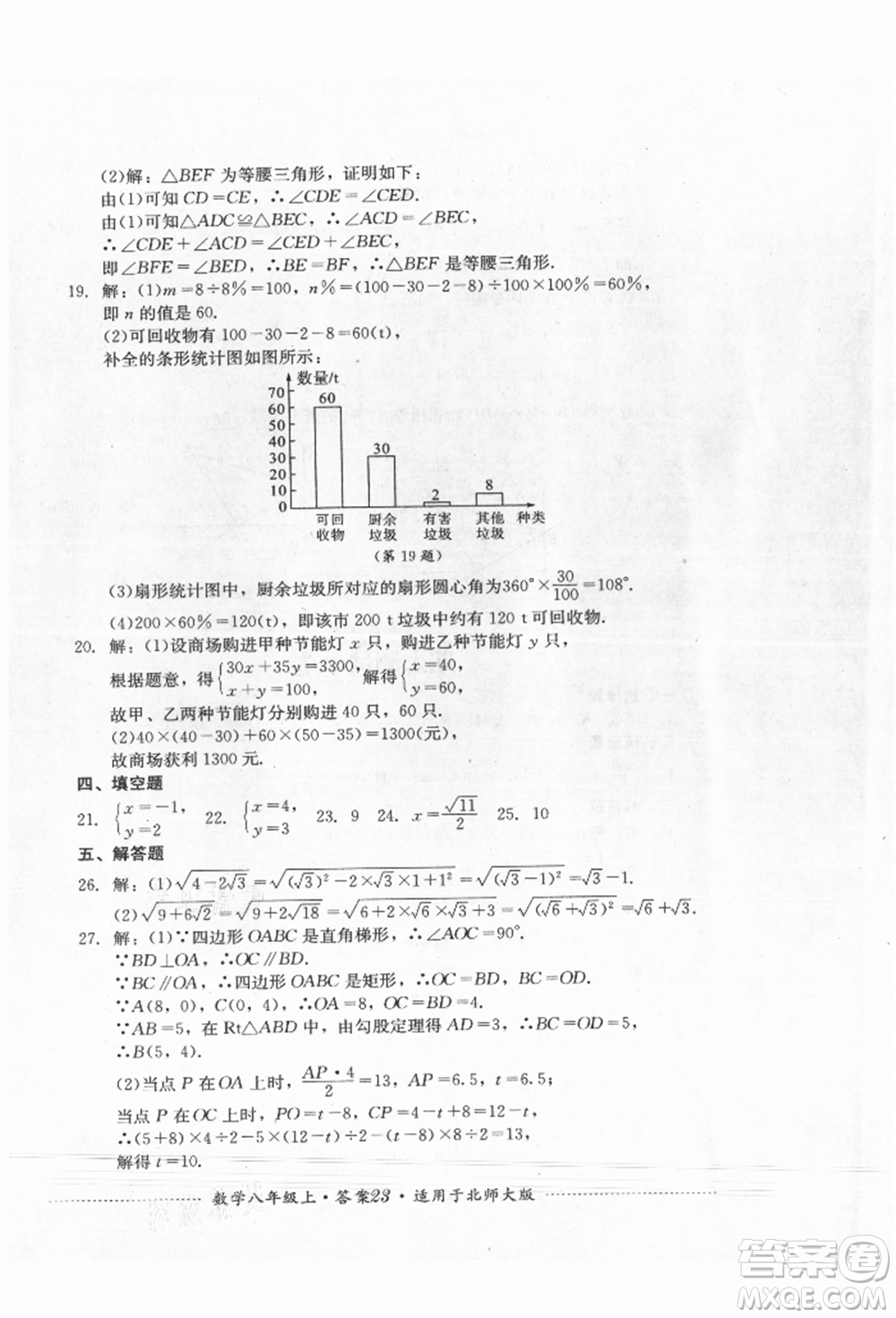 四川教育出版社2021初中單元測試八年級數(shù)學上冊北師大版參考答案