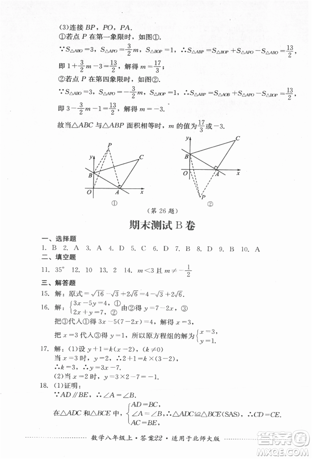 四川教育出版社2021初中單元測試八年級數(shù)學上冊北師大版參考答案