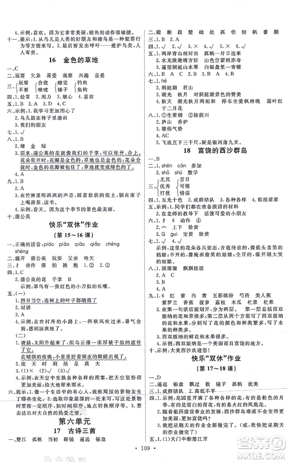 延邊教育出版社2021每時(shí)每刻快樂優(yōu)+作業(yè)本三年級(jí)語文上冊P人教版答案