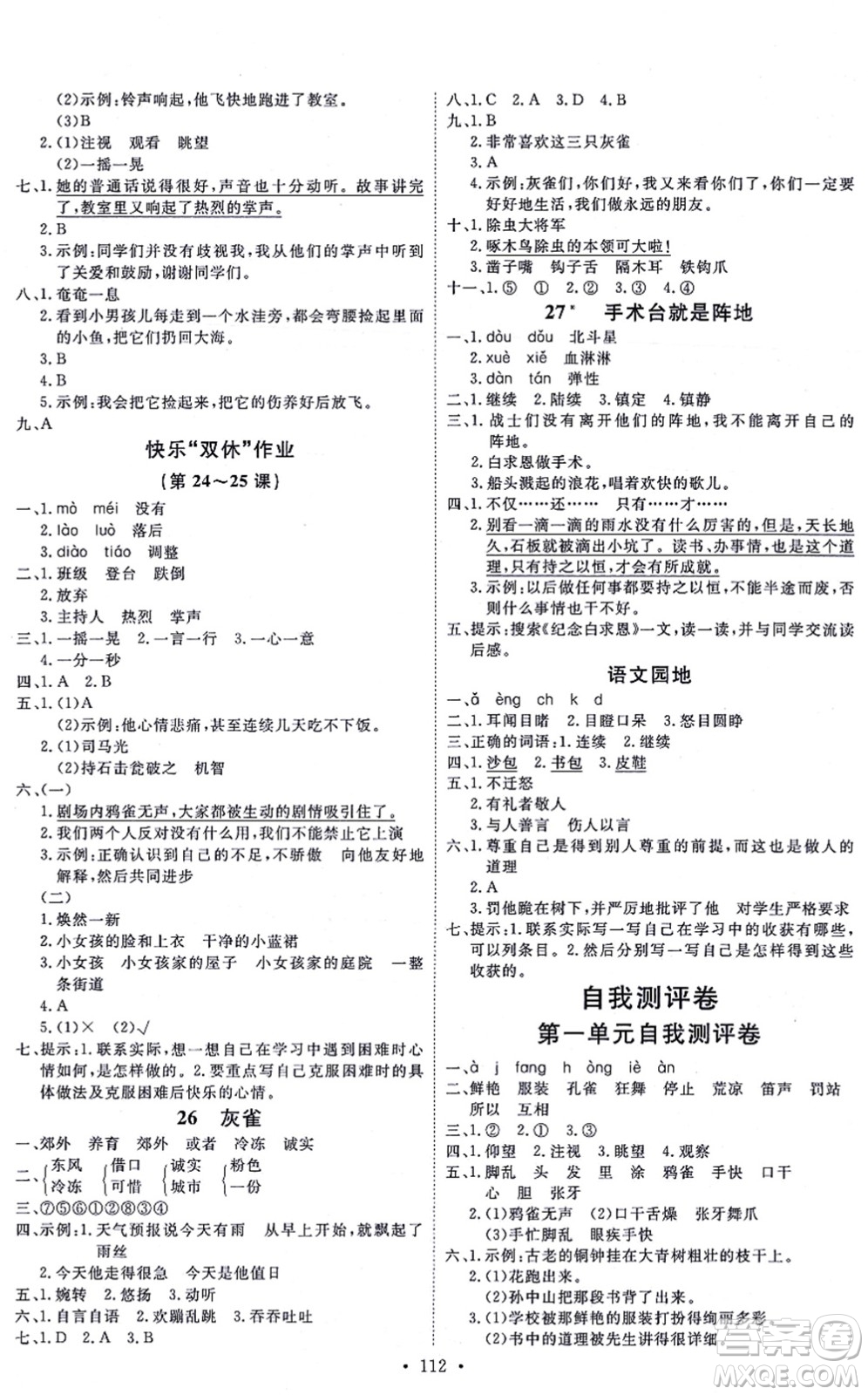 延邊教育出版社2021每時(shí)每刻快樂優(yōu)+作業(yè)本三年級(jí)語文上冊P人教版答案