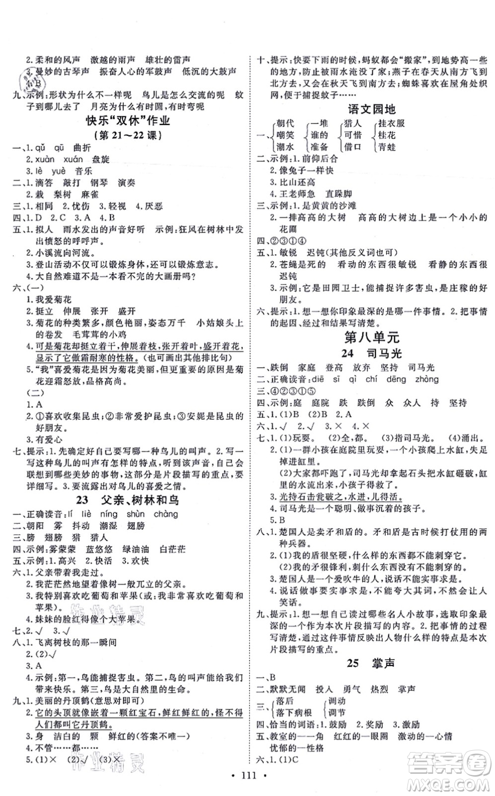 延邊教育出版社2021每時(shí)每刻快樂優(yōu)+作業(yè)本三年級(jí)語文上冊P人教版答案