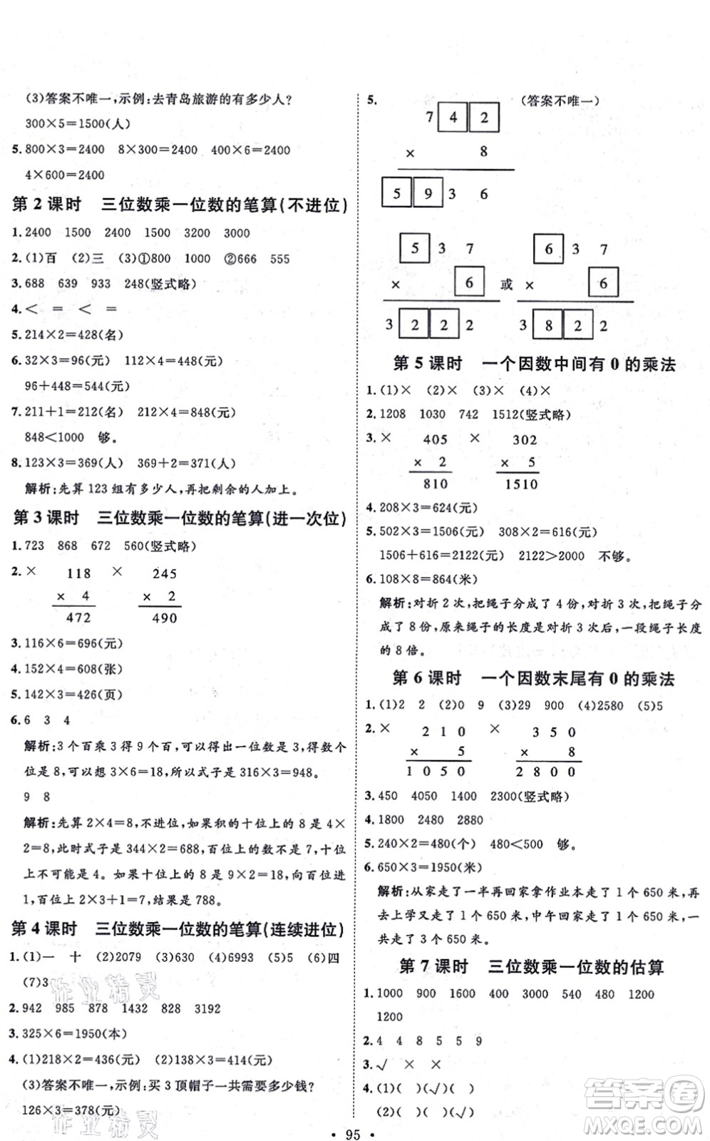 延邊教育出版社2021每時(shí)每刻快樂優(yōu)+作業(yè)本三年級(jí)數(shù)學(xué)上冊(cè)QD青島版答案