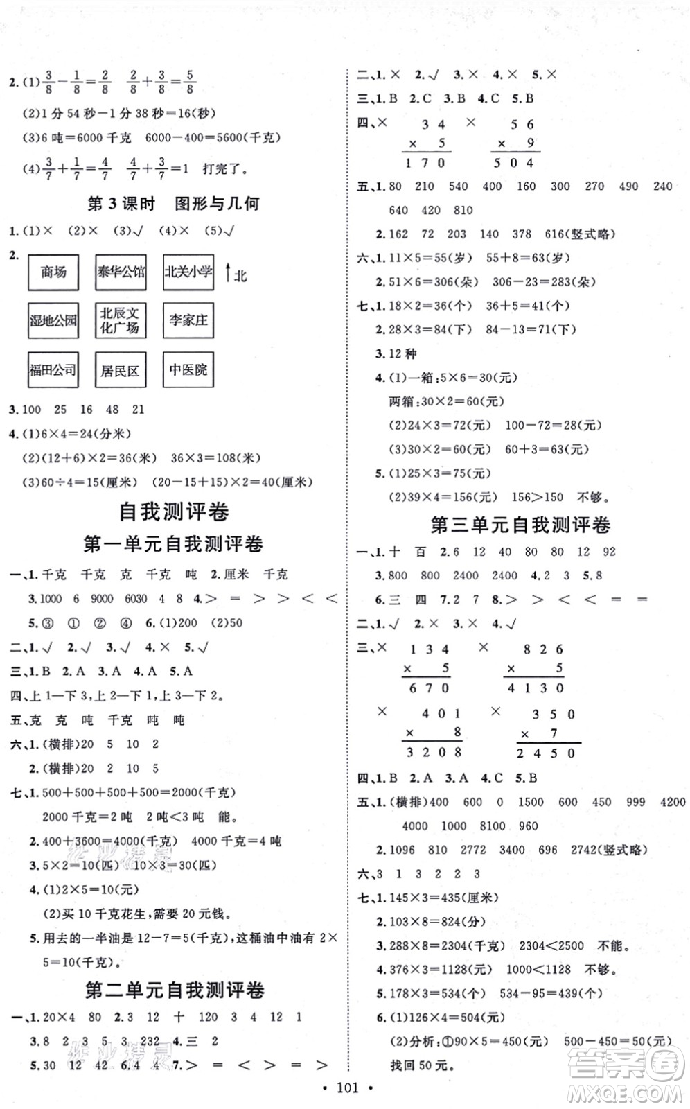 延邊教育出版社2021每時(shí)每刻快樂優(yōu)+作業(yè)本三年級(jí)數(shù)學(xué)上冊(cè)QD青島版答案