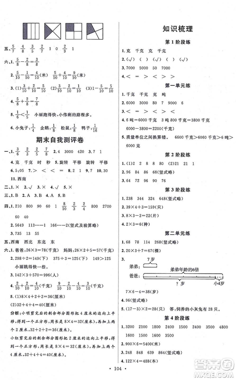 延邊教育出版社2021每時(shí)每刻快樂優(yōu)+作業(yè)本三年級(jí)數(shù)學(xué)上冊(cè)QD青島版答案