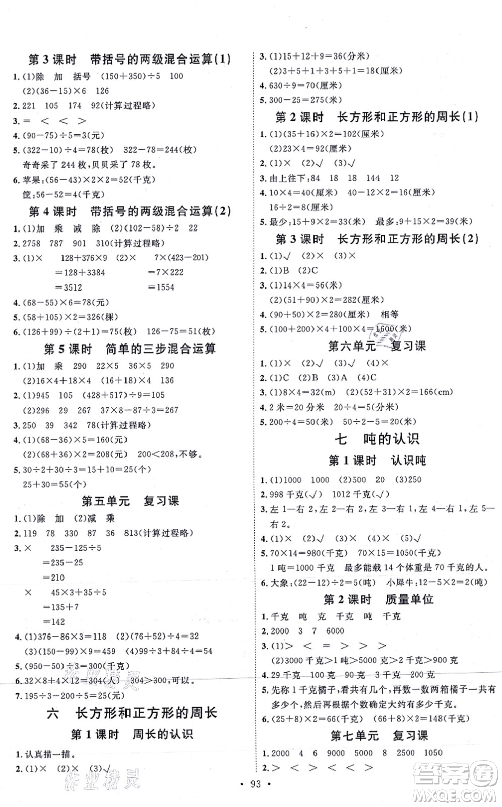 延邊教育出版社2021每時(shí)每刻快樂優(yōu)+作業(yè)本三年級(jí)數(shù)學(xué)上冊(cè)JJ冀教版答案