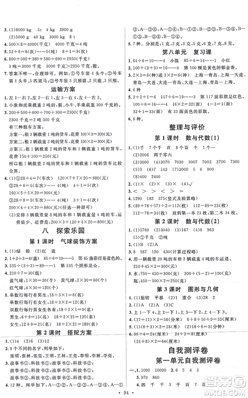 延邊教育出版社2021每時(shí)每刻快樂優(yōu)+作業(yè)本三年級(jí)數(shù)學(xué)上冊(cè)JJ冀教版答案