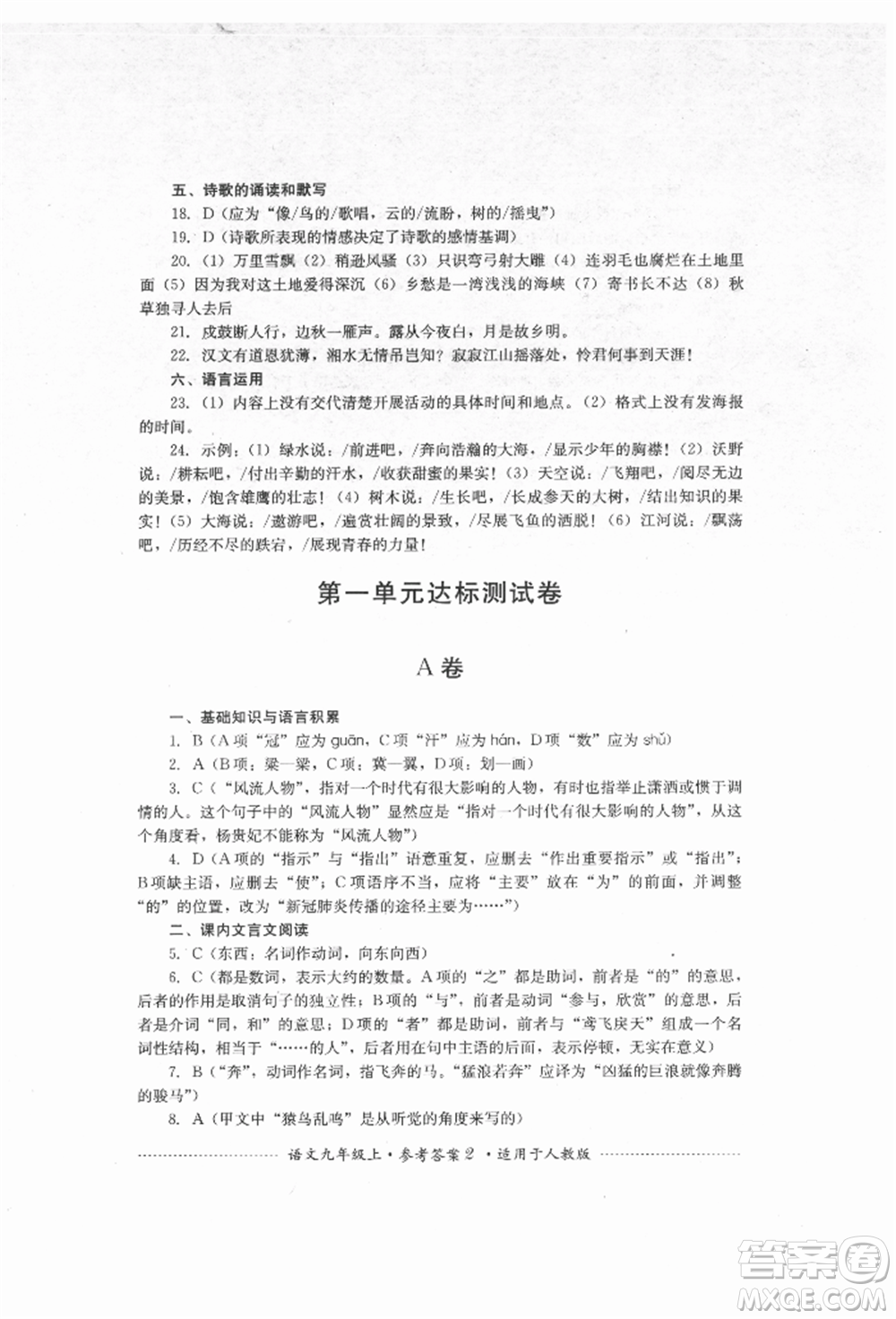 四川教育出版社2021初中單元測試九年級(jí)語文上冊人教版參考答案