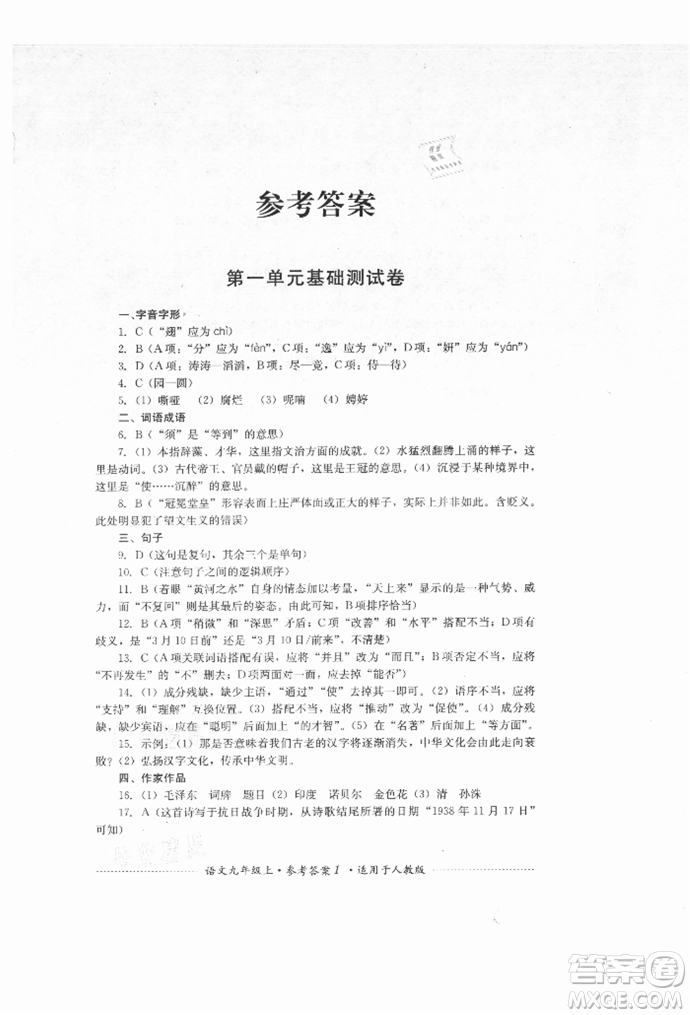 四川教育出版社2021初中單元測試九年級(jí)語文上冊人教版參考答案