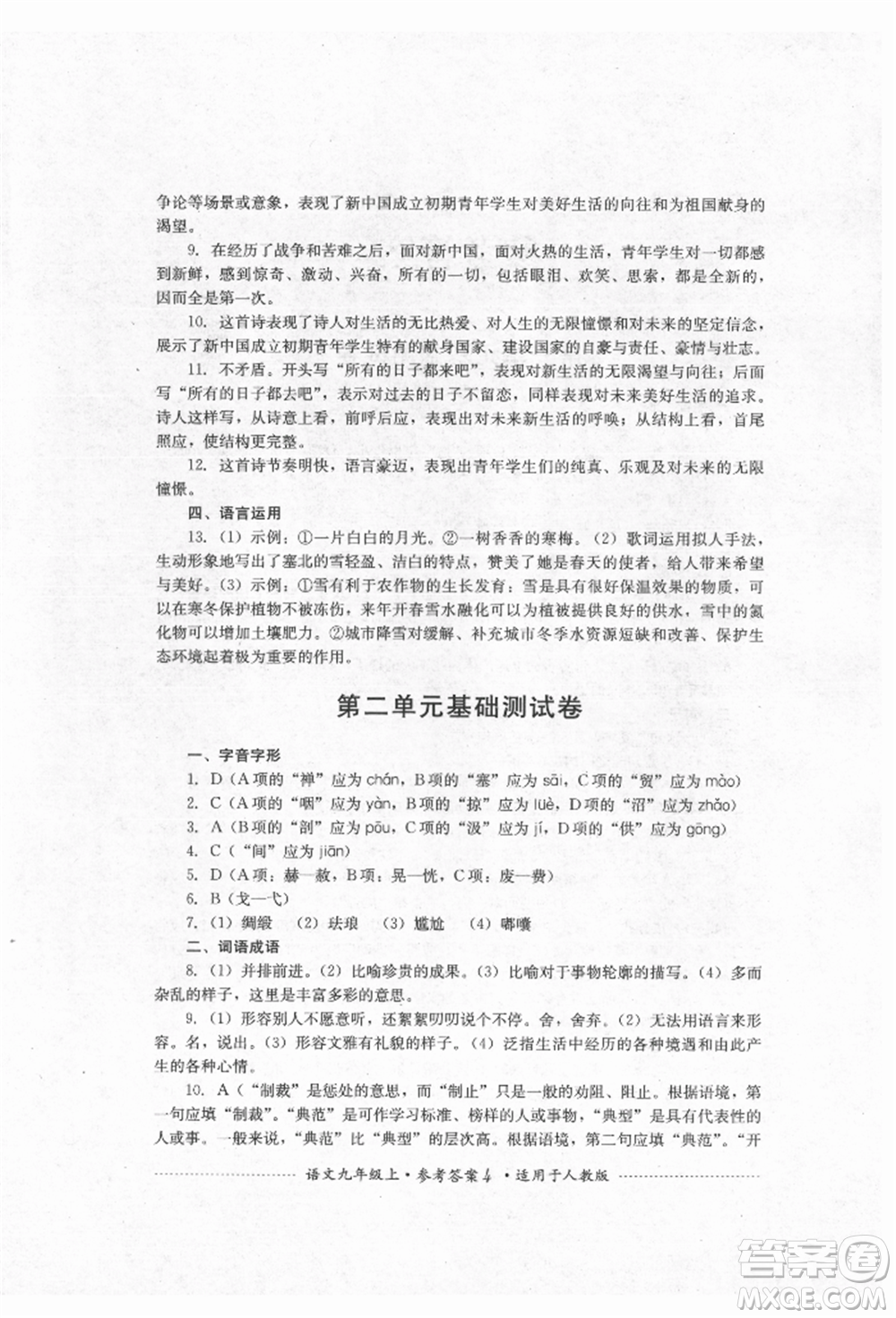 四川教育出版社2021初中單元測試九年級(jí)語文上冊人教版參考答案