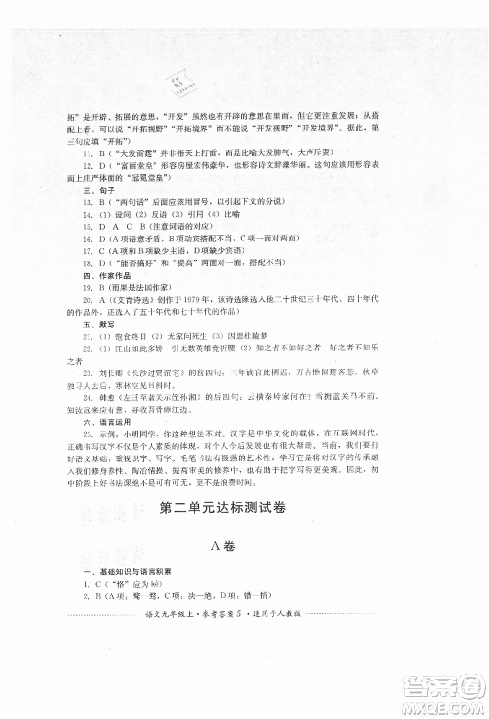 四川教育出版社2021初中單元測試九年級(jí)語文上冊人教版參考答案