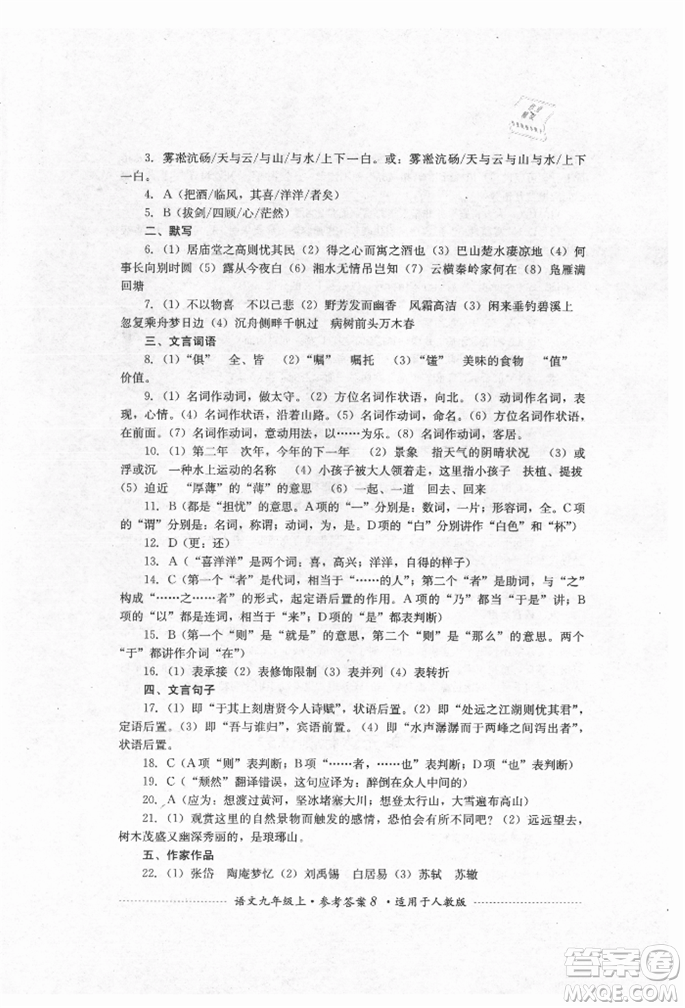 四川教育出版社2021初中單元測試九年級(jí)語文上冊人教版參考答案