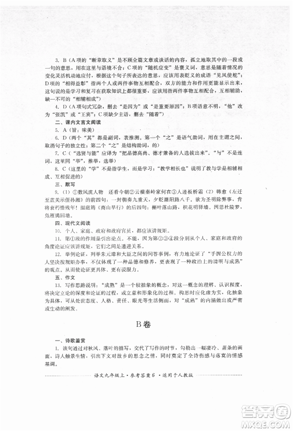 四川教育出版社2021初中單元測試九年級(jí)語文上冊人教版參考答案