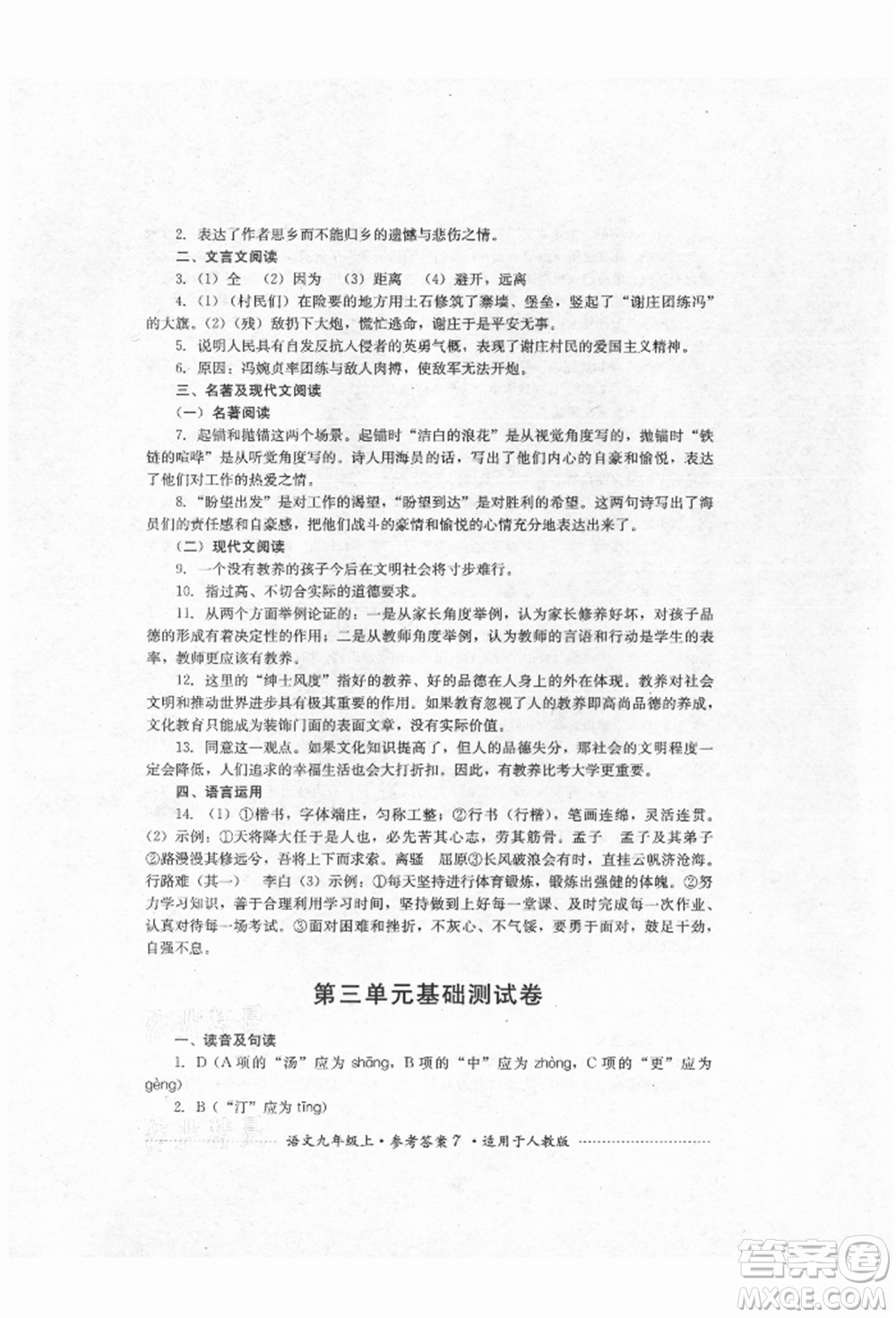 四川教育出版社2021初中單元測試九年級(jí)語文上冊人教版參考答案