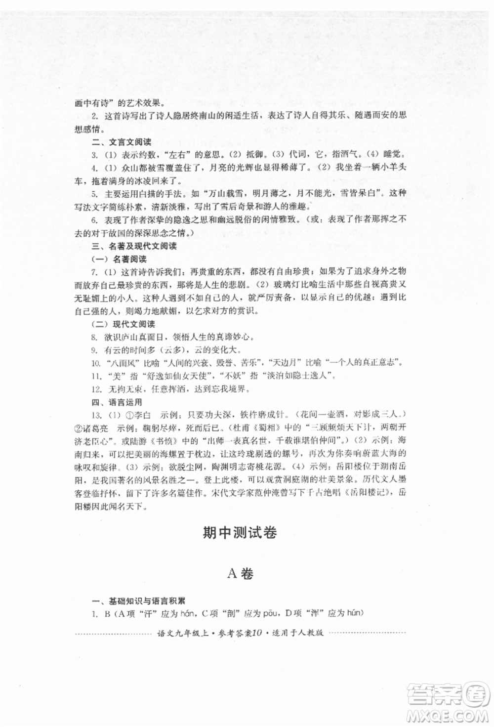 四川教育出版社2021初中單元測試九年級(jí)語文上冊人教版參考答案