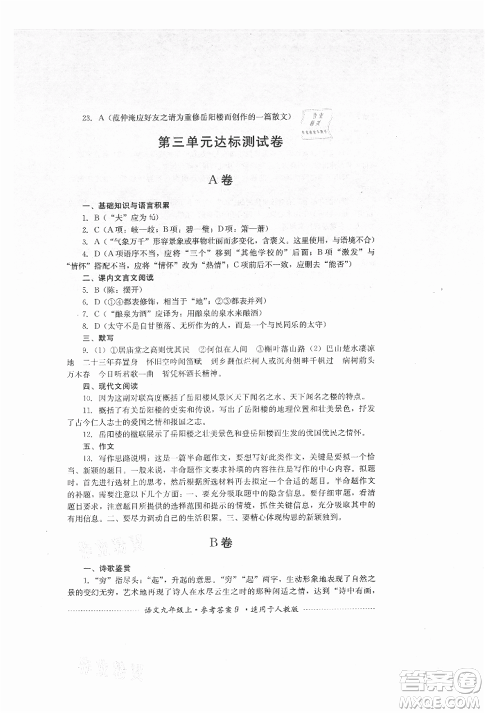 四川教育出版社2021初中單元測試九年級(jí)語文上冊人教版參考答案