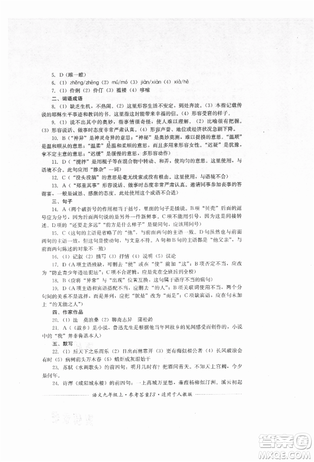 四川教育出版社2021初中單元測試九年級(jí)語文上冊人教版參考答案