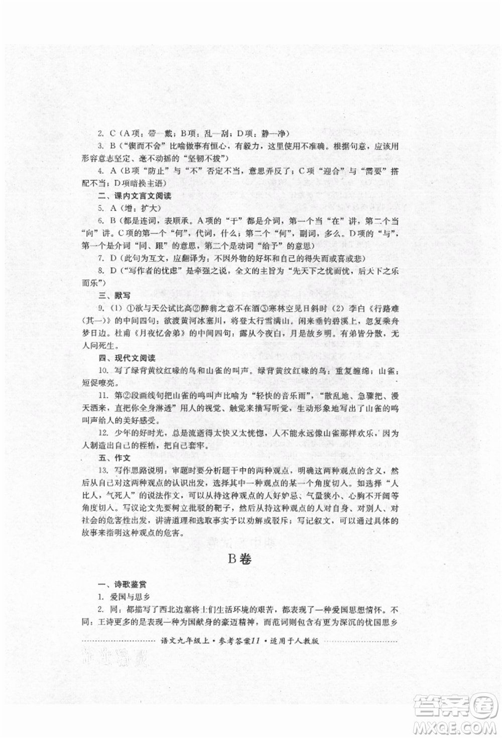 四川教育出版社2021初中單元測試九年級(jí)語文上冊人教版參考答案