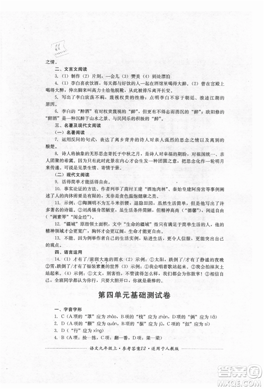 四川教育出版社2021初中單元測試九年級(jí)語文上冊人教版參考答案