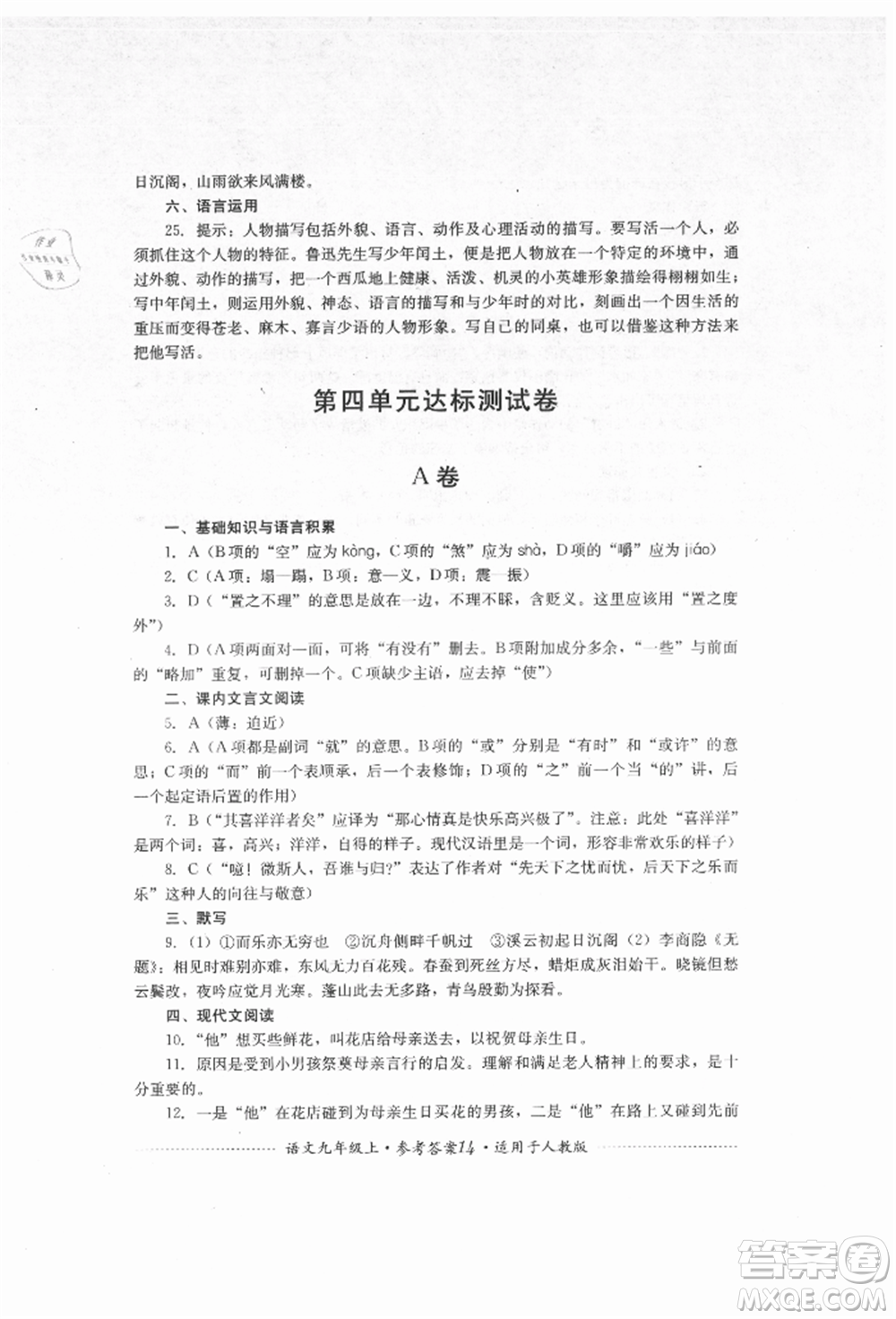 四川教育出版社2021初中單元測試九年級(jí)語文上冊人教版參考答案